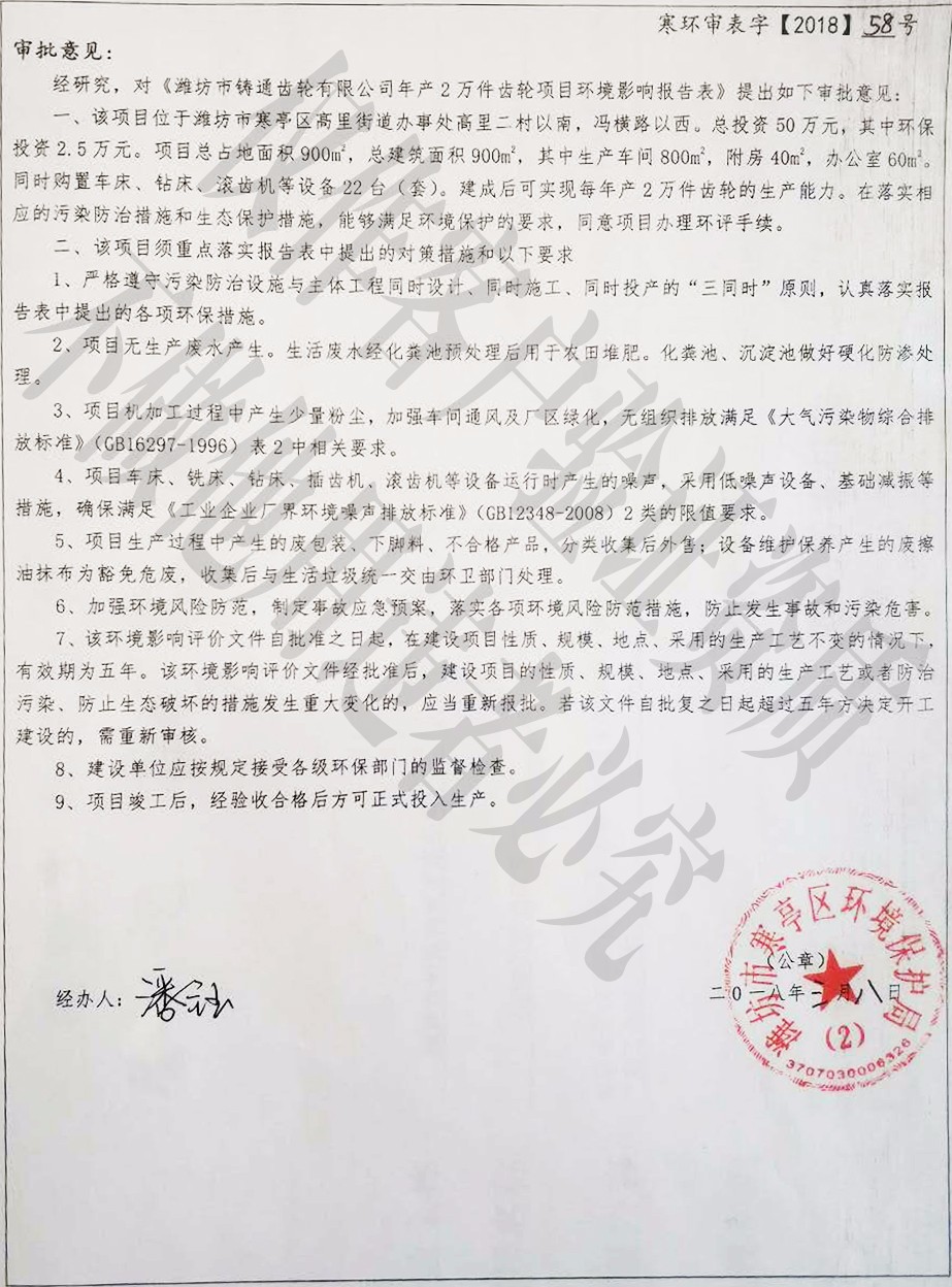 專業(yè)螺旋錐齒輪,弧齒錐齒輪-濰坊市鑄通齒輪有限公司環(huán)評認證資質